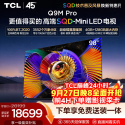 TCL Q9M Pro系列 98Q9M Pro 液晶电视 98英寸 伸缩挂架