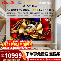 TCL 65Q10M Pro 液晶电视 65英寸 4K