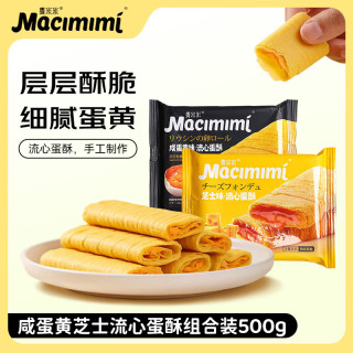 宅家食光：麦米米 流心蛋酥500g（咸蛋黄+芝士味） 夹心鸡蛋卷饼干休闲零食中秋礼品