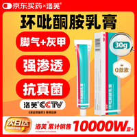 洛芙 环吡酮胺乳膏30g治疗脚气止痒脱皮烂脚丫真菌感染自营脚气抗菌角化型干裂脚气药乳膏灰指甲专用药