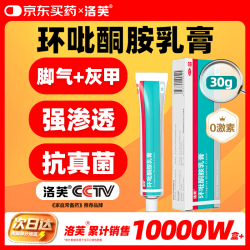 洛芙 环吡酮胺乳膏30g治疗脚气止痒脱皮烂脚丫真菌感染自营脚气抗菌角化型干裂脚气药乳膏灰指甲专用药