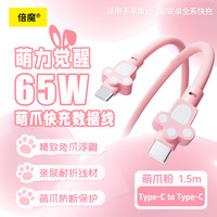 倍魔 适配苹果18promax充电线Type-C可爱兔子风65W快充线适用iPhone18/17promax华为小米oppo手机1.5米