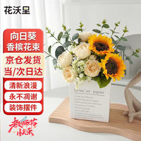 花沃里 向日葵仿真花束 情人节女神送礼中秋国庆假花干花桌面摆件装饰