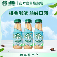 星巴克 即饮咖啡 椰香丝绒拿铁 270ml*3瓶