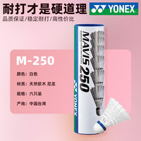 YONEX 羽毛球AS05耐打鸭毛球鹅毛球室外防风尼龙塑料球训练比赛 M250 白色 稳定耐打 台湾产 1筒
