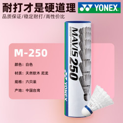 YONEX 羽毛球AS05耐打鸭毛球鹅毛球室外防风尼龙塑料球训练比赛 M250 白色 稳定耐打 台湾产 1筒