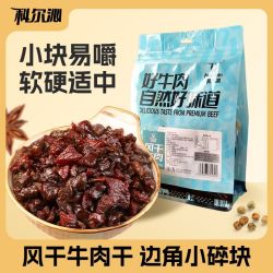 科尔沁 风干牛肉粒250g风干牛肉干边角料原切零食内蒙古口感偏软