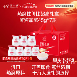 艾尚燕 国庆节礼物即食燕窝礼盒45g*7瓶 礼品送礼长辈 孕妇补品 生日礼物