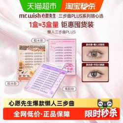 MR.WISH 免胶睫毛胶水懒人太阳花假眼睫毛PLUS睫毛书自然