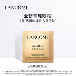 兰蔻 全新菁纯眼霜1ml