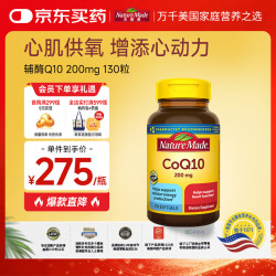 天维美 NatureMade 天维美 辅酶Q10软胶囊 200mg高浓度中老年成人呵护心脏缓解疲劳 130粒