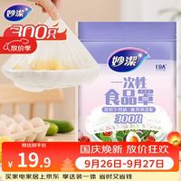 妙潔 一次性保鲜膜套 300只