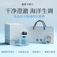 雅雾 YAWU 雅雾海屿听风香水男女士小众海洋淡香持久礼盒