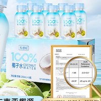 88VIP：礼想纪 非浓缩还原纯椰子水250ml*8瓶进口椰源含天然电解质果汁