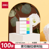 得力 100张5色指示标签贴 44*12mm抽取式半透明便利贴便签条记事贴9062