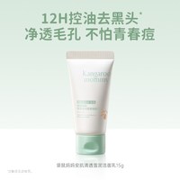 袋鼠妈妈 洗面奶青少年青春男女生专用控油洁面乳15g