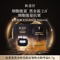 林清轩 山茶花黑金时光肽抗皱焕亮精华霜0.7g