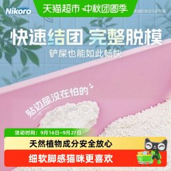 妮可露 木薯猫砂 纯植物防臭无尘