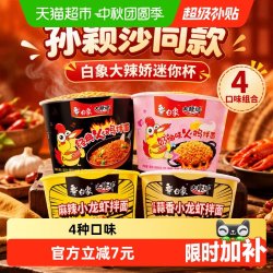 白象 大辣娇经典奶油小龙虾火鸡面迷你杯