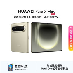 华为 Pura X Max 12GB+256GB 橄榄金小艺伴随式AI 华为大阔折叠手机