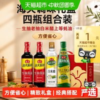 88VIP：海天 生抽酱油老抽酱油白米醋上等蚝油共4瓶组合装礼盒厨房调料
