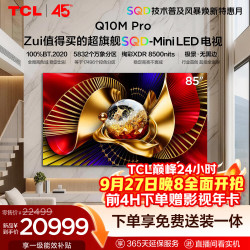 TCL 85Q10M Pro 液晶电视 85寸 4K