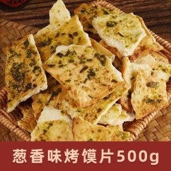 馍香远洋 纯碱烤馍片非油炸香辣葱香老式馍片碱性解馋零食山西特产