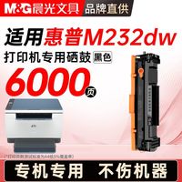 晨光 适用惠普HP LaserJet MFP M232dw/dwc打印机硒鼓W1370A墨盒