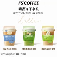 88VIP：F5 COFFEE 冻干拿铁速溶咖啡粉条三合一提神无植脂末无白砂糖奶咖精品
