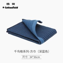 棉田 M21011 纯棉毛巾 方巾 蓝色 吸水柔软耐用