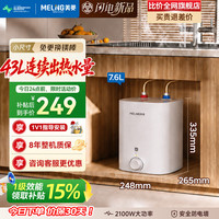 美菱 7.6升小厨宝家用电热水器2100W一级能效热水宝专利防电墙1V1指导安装 MD-YJ701