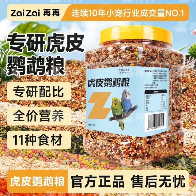 再再 虎皮鹦鹉专用粮小型鹦鹉虎皮牡丹玄凤专用粮鸟食带壳谷子通用