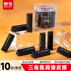 晨光 M&G）文具三角集屑橡皮擦素描美术绘图橡皮幼儿园小学生儿童专用 黑色10个/桶