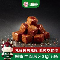 联豪食品 联豪家庭特制黑椒牛排肉丁10袋2000g