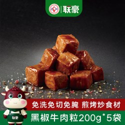 联豪食品 联豪家庭特制黑椒牛排肉丁10袋2000g