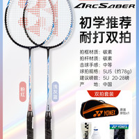 YONEX Arcsaber ARC5i-2 羽毛球拍 双拍