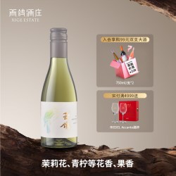 西鸽酒庄 玉鸽宋韵 长相思 干白葡萄酒 2019年 187ml