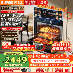 苏泊尔 26年新款蒸烤一体箱嵌入式家用60L大容量大彩屏APP智控蒸烤炸炖四合一