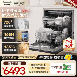 Panasonic 挪威海嵌入式洗碗机新国标一级水校720°强力喷淋135度独立烘干消毒一体N