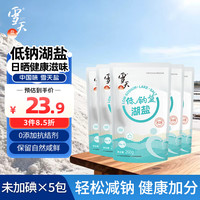 雪天 低钠湖盐260g*5低钠盐食用盐家用烹饪调味品原生湖盐
