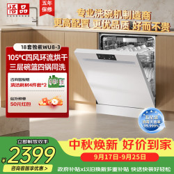 悟品 18套洗碗机大容量独立式嵌入式两用台式  变频电机一级水效渣水强排 全不锈钢内胆WU8 独立式