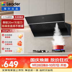 Leader 海尔智家（Leader ）侧吸油烟机家用厨房 20风量大吸力 350Pa大风压