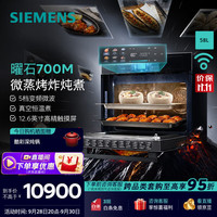 西门子 嵌入式微蒸烤箱一体机 58L大容量 微蒸烤炸炖煮六合一 烤贝果 五档
