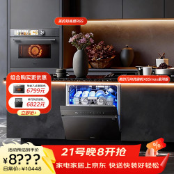 美的 万向X6S Max星河版洗碗机 美的0.2s极速升温蒸烤箱R6S