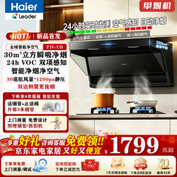 海尔 变频油烟机烟灶套装顶侧双三吸30立方大吸力自清洁 24hVOC智能净烟净空气Lead