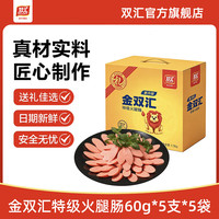 双汇 王中王无淀粉火腿肠40g*30支整箱 泡面搭档香肠休闲零食露营烧烤 金双汇（特级火腿肠）60g*5支*5袋