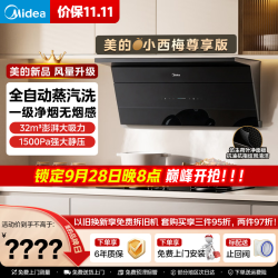 美的 抽油烟机 全自动蒸汽洗2.0 32大风量 MAX双风道