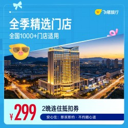 全季全国2晚连住抵扣券 299元抵339元
