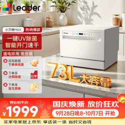 海尔 台面式洗碗机Leader出品73升容量一键UV除菌WIFI母婴洗开