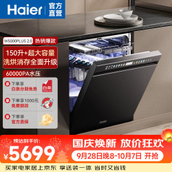 海尔 洗碗机嵌入式163升升级双面洗大容量60000Pa大水